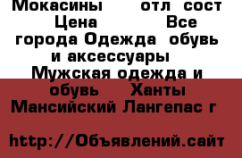 Мокасины ECCO отл. сост. › Цена ­ 2 000 - Все города Одежда, обувь и аксессуары » Мужская одежда и обувь   . Ханты-Мансийский,Лангепас г.